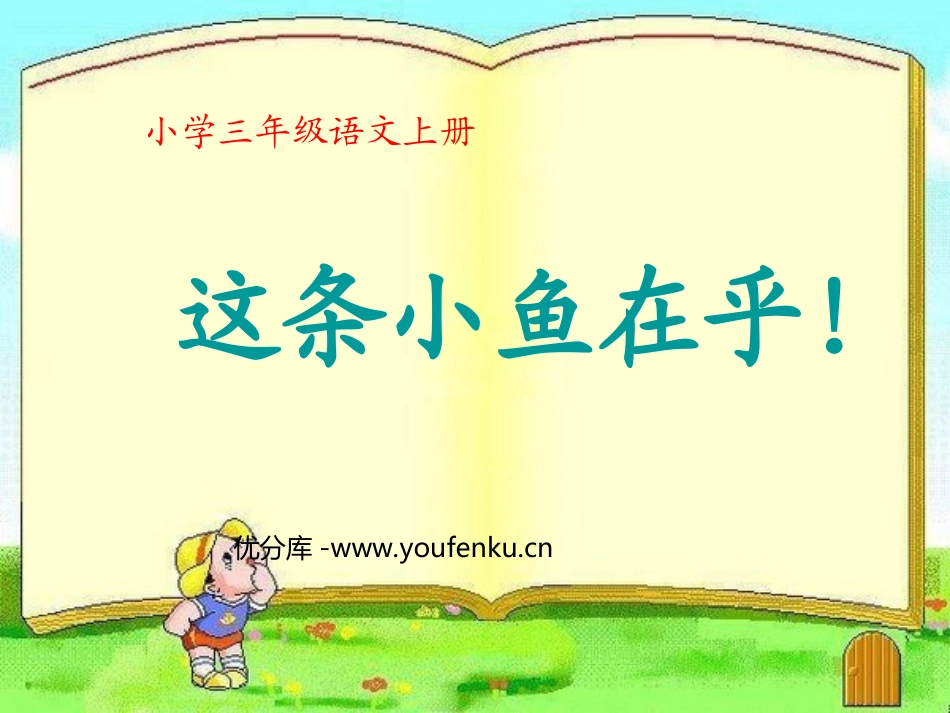 《这条小鱼在乎》PPT课件[西师大版三年级语文上册]_第1页