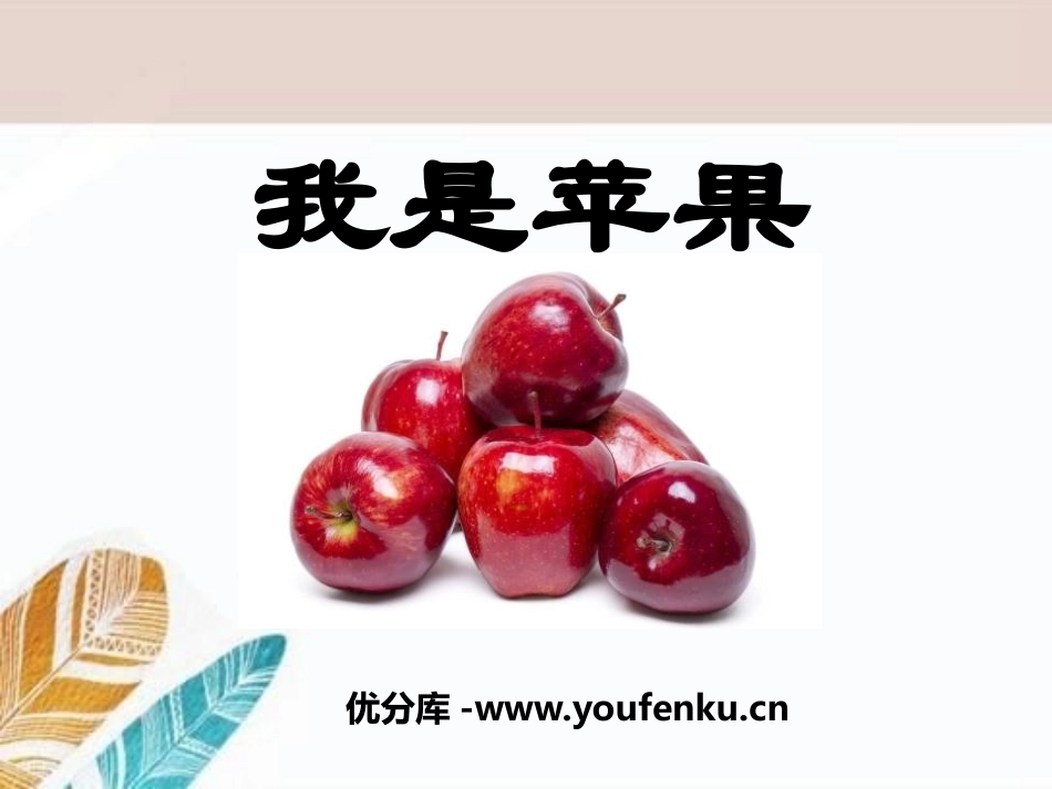 《我是苹果》PPT课件[A版四年级语文下册]_第1页