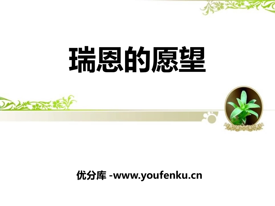 《瑞恩的愿望》PPT课件[A版四年级语文下册]_第1页