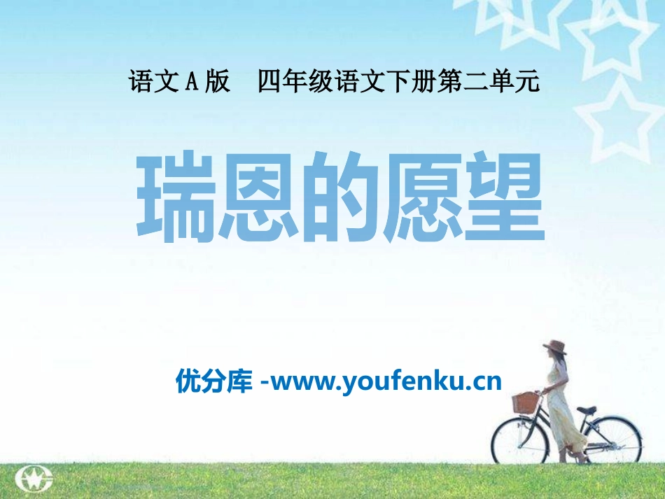 《瑞恩的愿望》PPT课件[A版四年级语文下册]_第1页