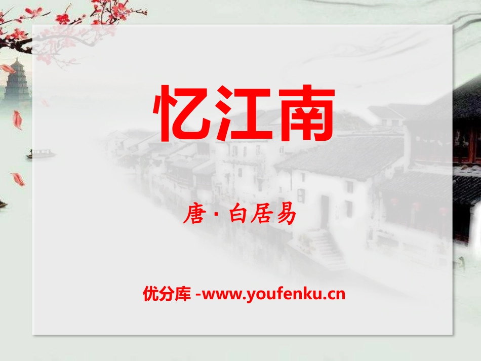 《忆江南》PPT课件[A版四年级语文下册]_第1页