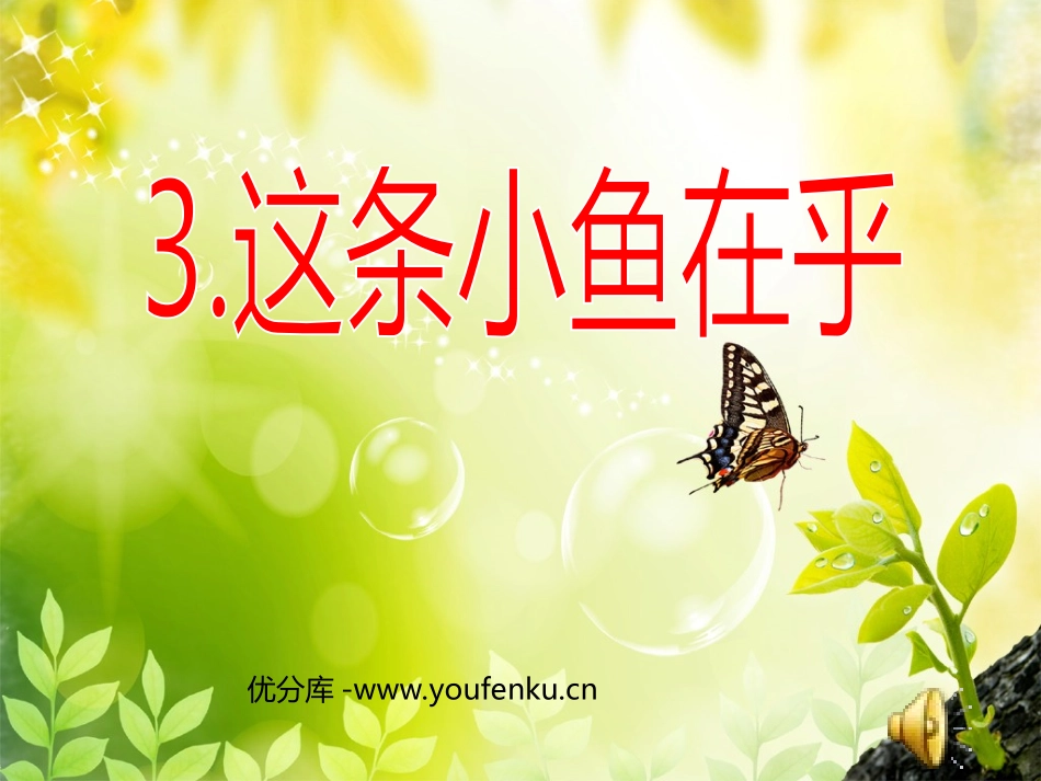 《这条小鱼在乎》PPT课件[西师大版三年级语文上册]_第1页