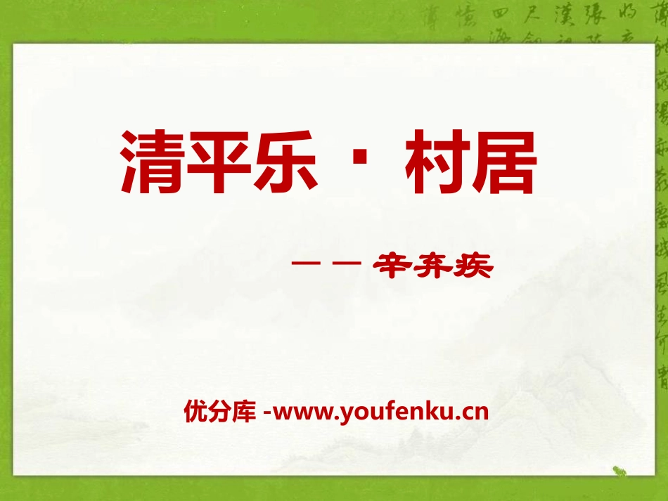 《清平乐·村居》PPT课件[A版四年级语文下册]_第1页