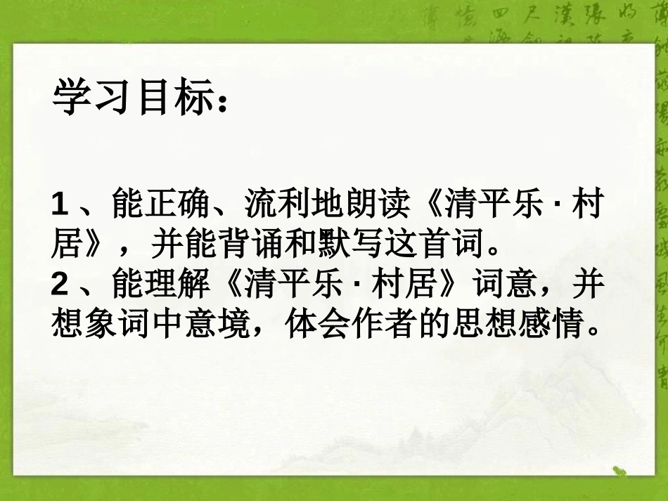《清平乐·村居》PPT课件[A版四年级语文下册]_第2页