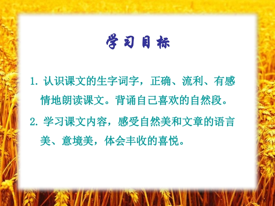 《麦子黄了》PPT课件[A版四年级语文下册]_第2页