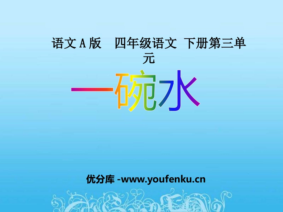 《一碗水》PPT课件[A版四年级语文下册]_第1页