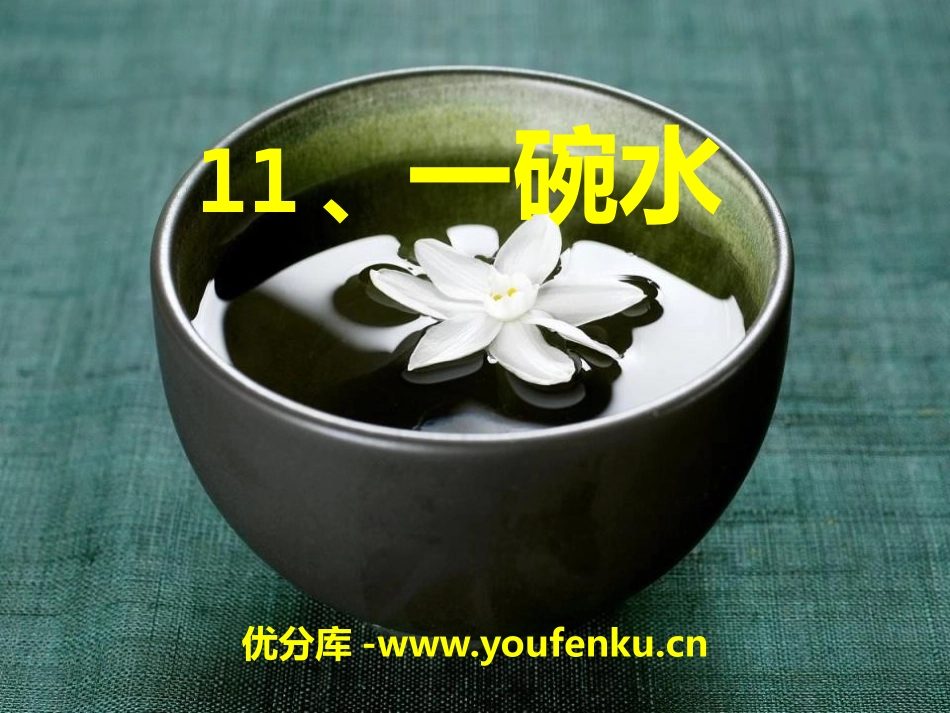 《一碗水》PPT课件[A版四年级语文下册]_第1页