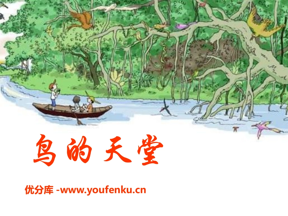 《鸟的天堂》PPT课件[A版四年级语文下册]_第1页