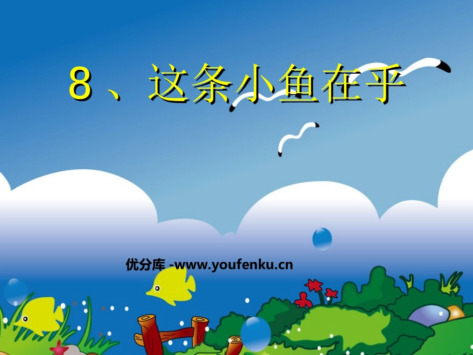 《这条小鱼在乎》PPT课件[西师大版三年级语文上册]_第1页