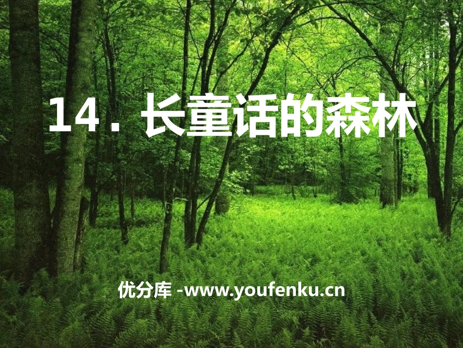 《长童话的森林》PPT课件[A版四年级语文下册]_第1页