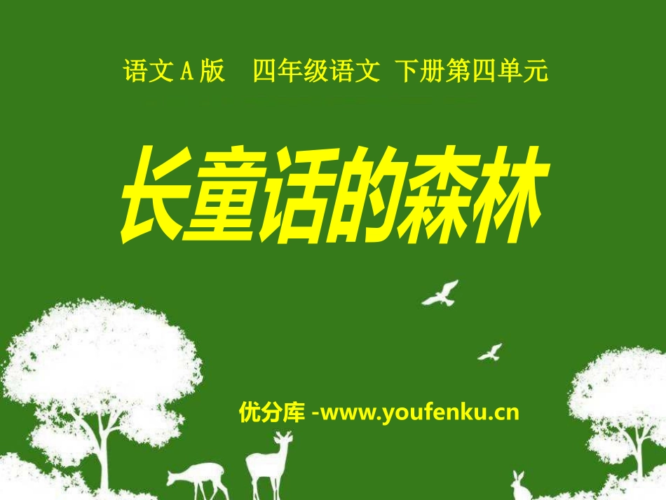 《长童话的森林》PPT课件[A版四年级语文下册]_第1页