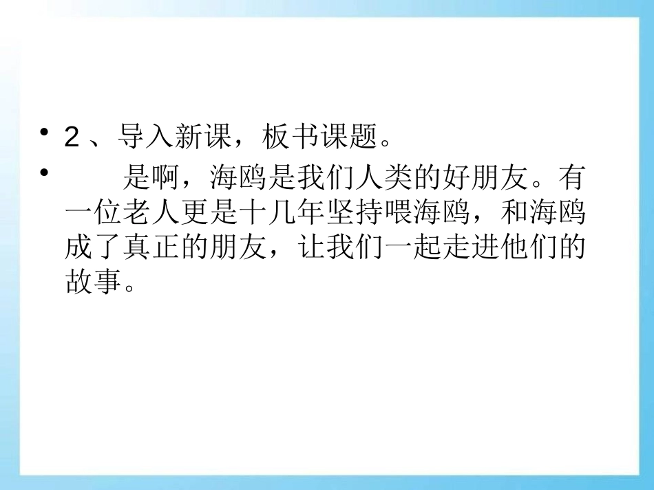 《老人和海鸥的故事》PPT课件[A版四年级语文下册]_第3页