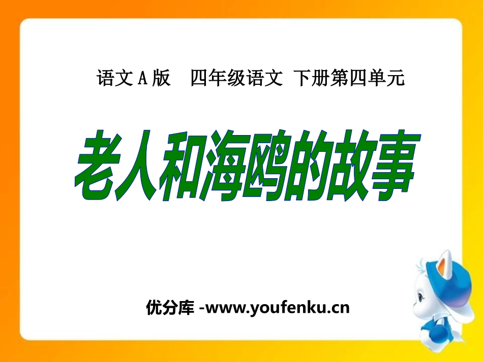 《老人和海鸥的故事》PPT课件[A版四年级语文下册]_第1页