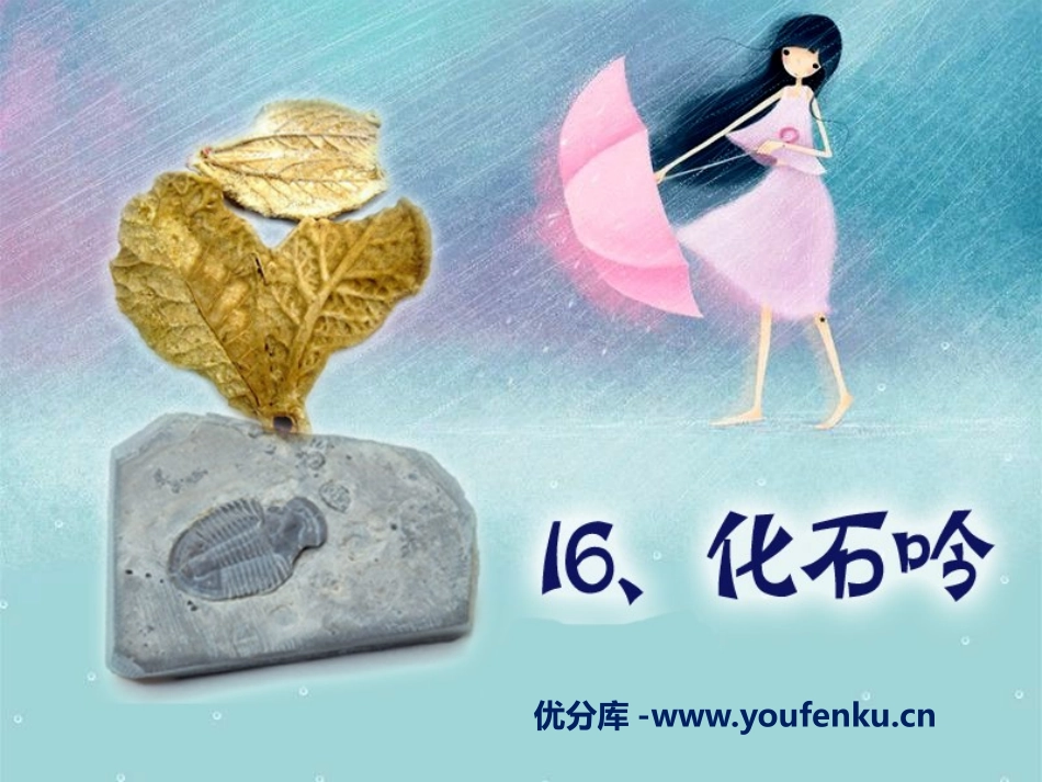 《化石吟》PPT课件[A版四年级语文下册]_第1页