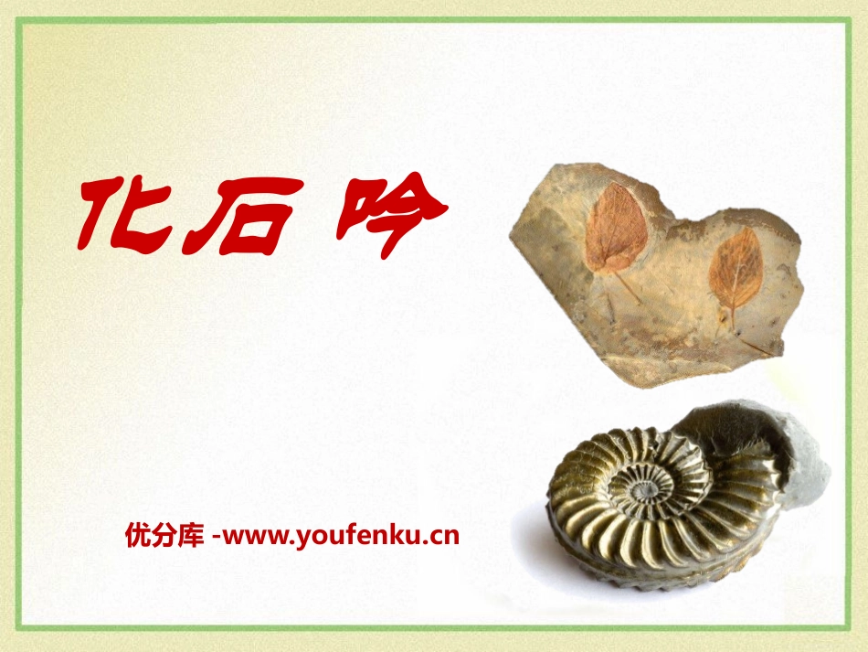《化石吟》PPT课件[A版四年级语文下册]_第1页