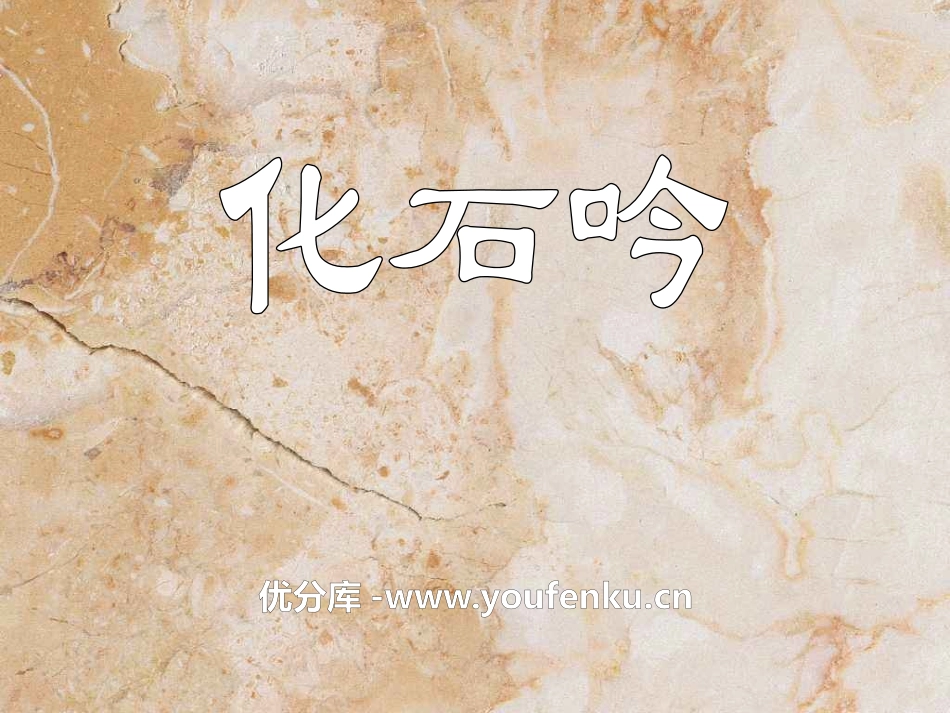 《化石吟》PPT课件[A版四年级语文下册]_第1页