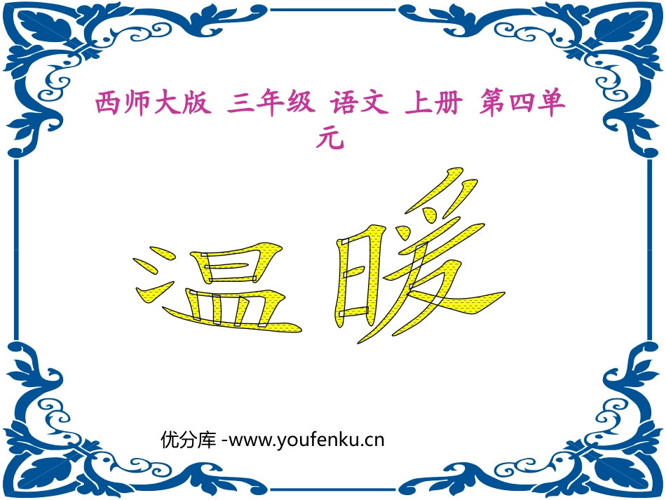 《温暖》PPT课件[西师大版三年级语文上册]_第1页