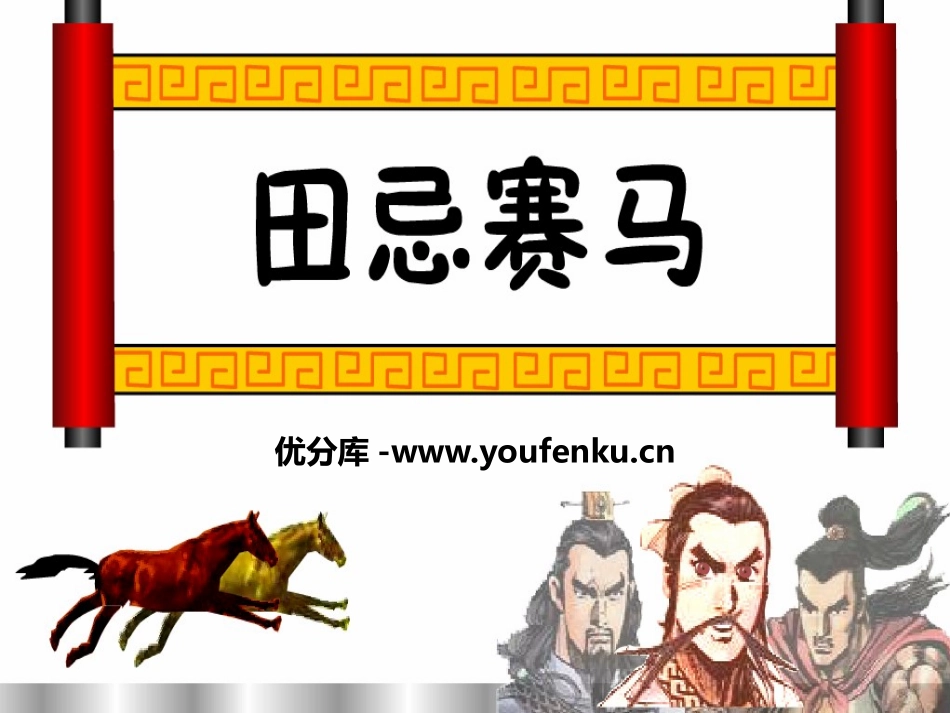《田忌赛马》PPT课件[A版四年级语文下册]_第1页