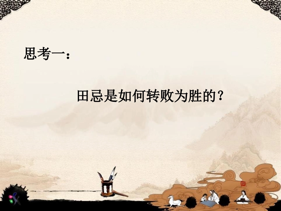 《田忌赛马》PPT课件[A版四年级语文下册]_第2页