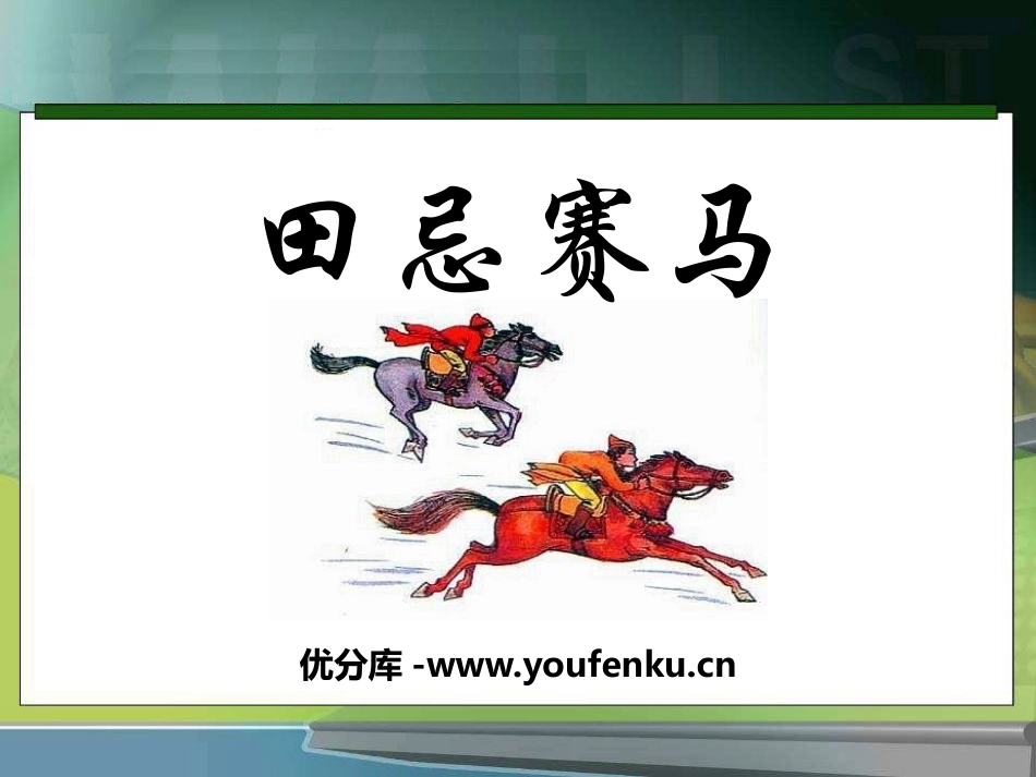 《田忌赛马》PPT课件[A版四年级语文下册]_第1页