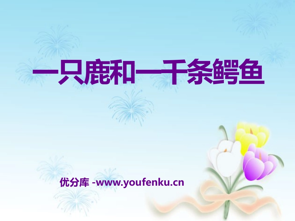 《一只鹿和一千条鳄鱼》PPT课件[A版四年级语文下册]_第1页