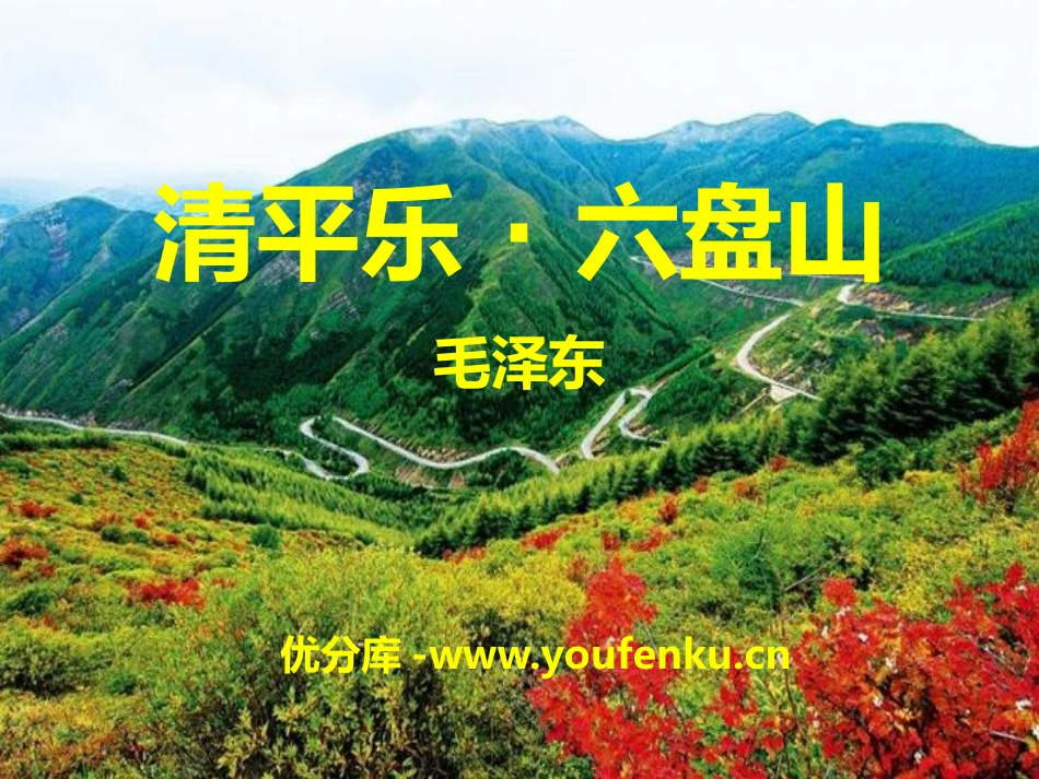 《清平乐·六盘山》PPT课件[A版四年级语文下册]_第1页