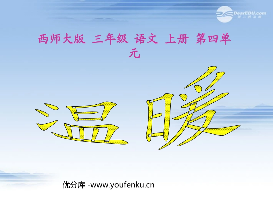《温暖》PPT课件[西师大版三年级语文上册]_第1页