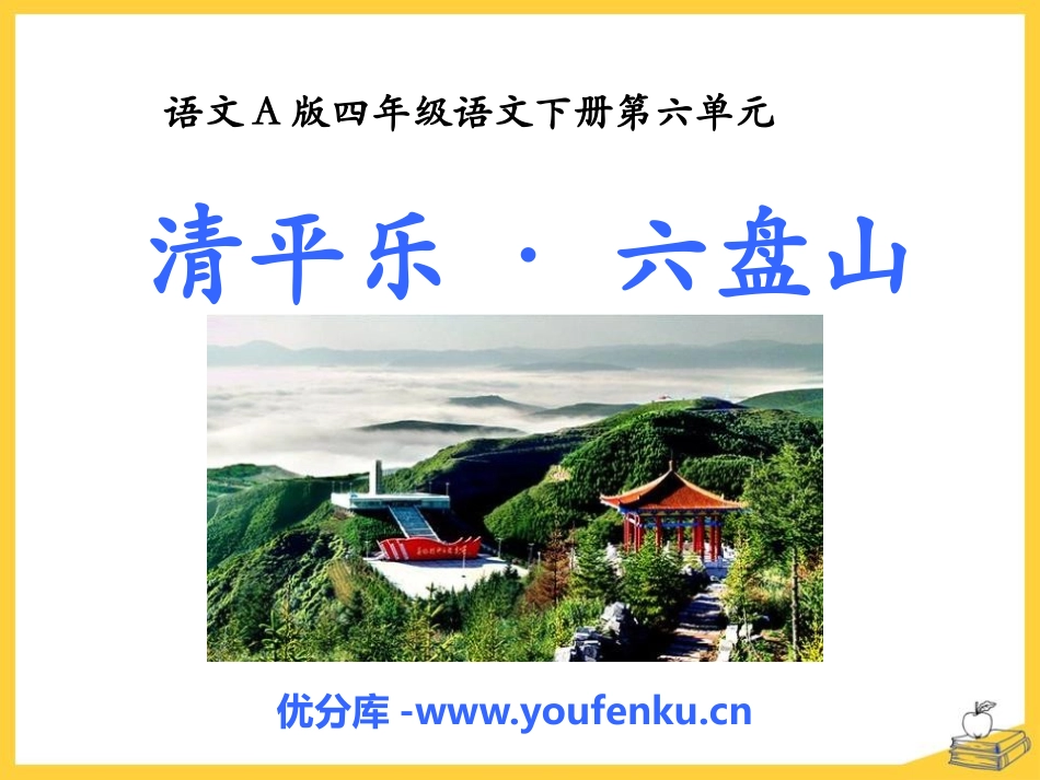 《清平乐·六盘山》PPT课件[A版四年级语文下册]_第1页