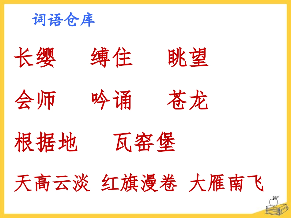 《清平乐·六盘山》PPT课件[A版四年级语文下册]_第3页