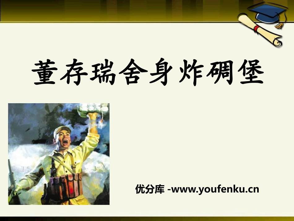 《董存瑞舍身炸碉堡》PPT课件[A版四年级语文下册]_第1页