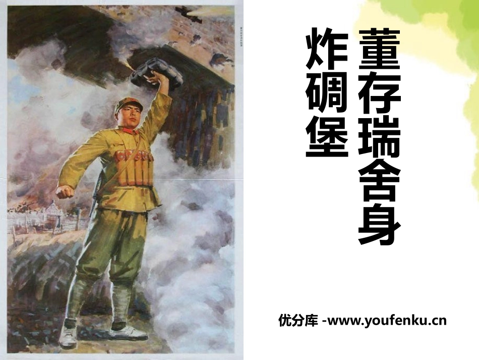 《董存瑞舍身炸碉堡》PPT课件[A版四年级语文下册]_第1页