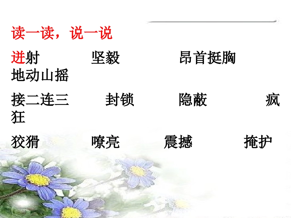 《董存瑞舍身炸碉堡》PPT课件[A版四年级语文下册]_第3页