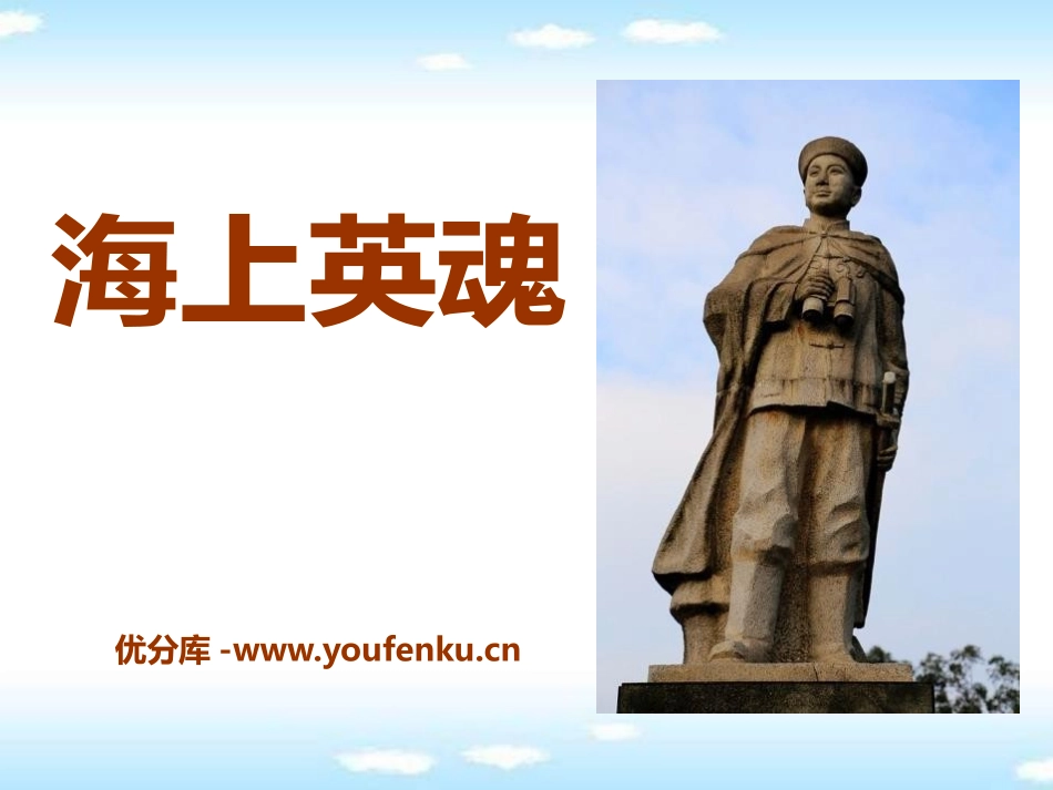 《海上英魂》PPT课件[A版四年级语文下册]_第1页