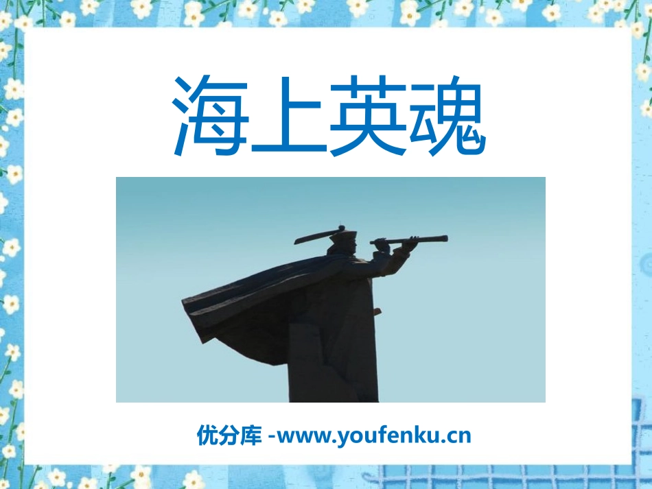 《海上英魂》PPT课件[A版四年级语文下册]_第1页