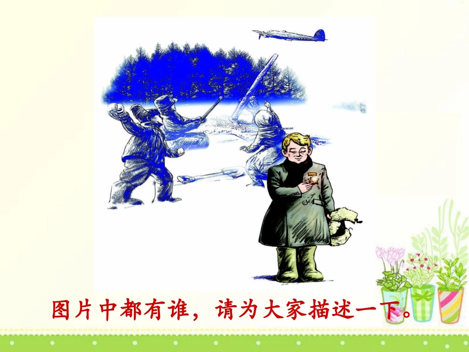 《阿廖莎和他的伙伴》PPT课件[A版四年级语文下册]_第2页