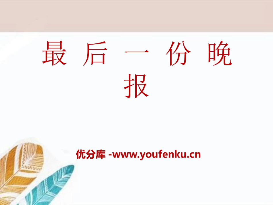 《最后一份晚报》PPT课件[A版四年级语文下册]_第1页