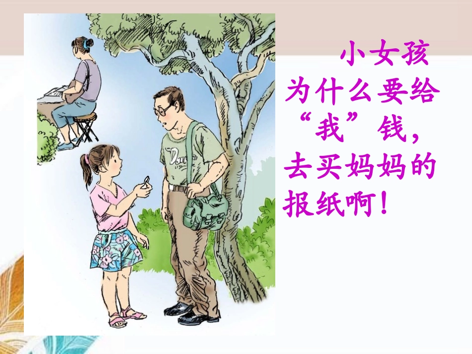 《最后一份晚报》PPT课件[A版四年级语文下册]_第2页