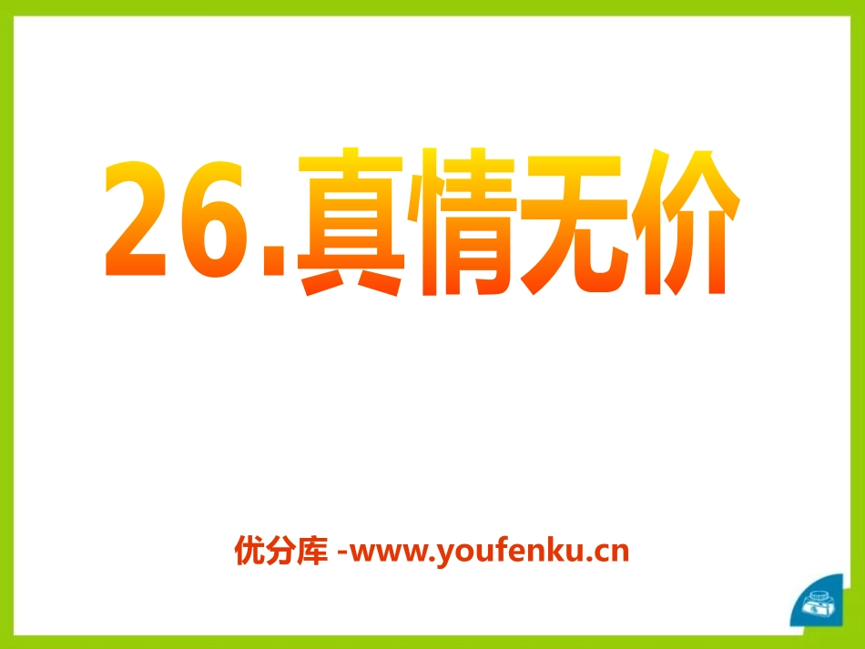 《真情无价》PPT课件[A版四年级语文下册]_第1页