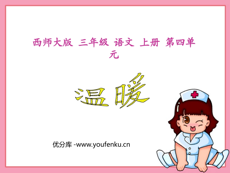 《温暖》PPT课件[西师大版三年级语文上册]_第1页