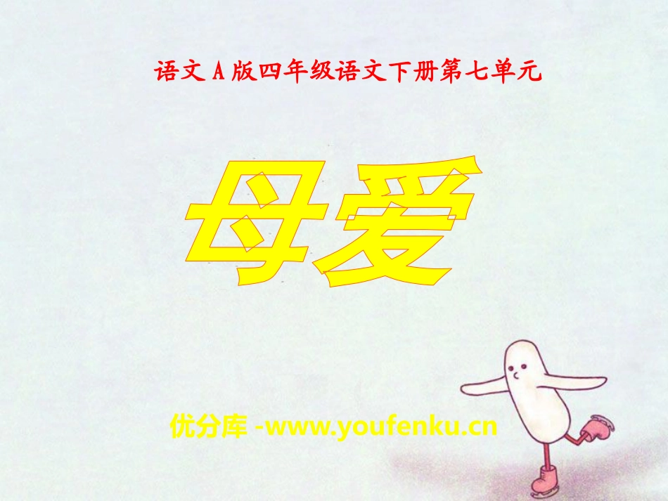《母爱》PPT课件[A版四年级语文下册]_第1页