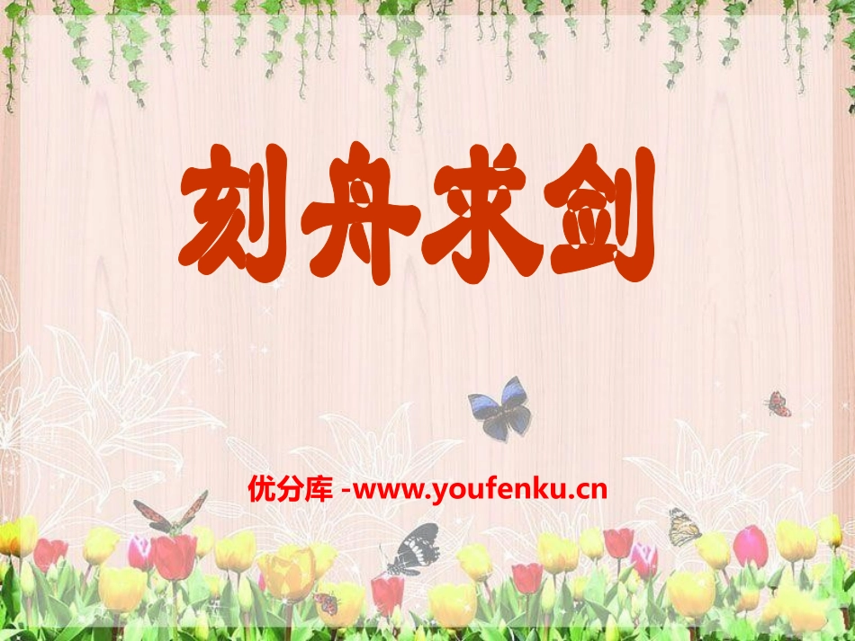 《刻舟求剑》PPT课件[A版四年级语文下册]_第1页