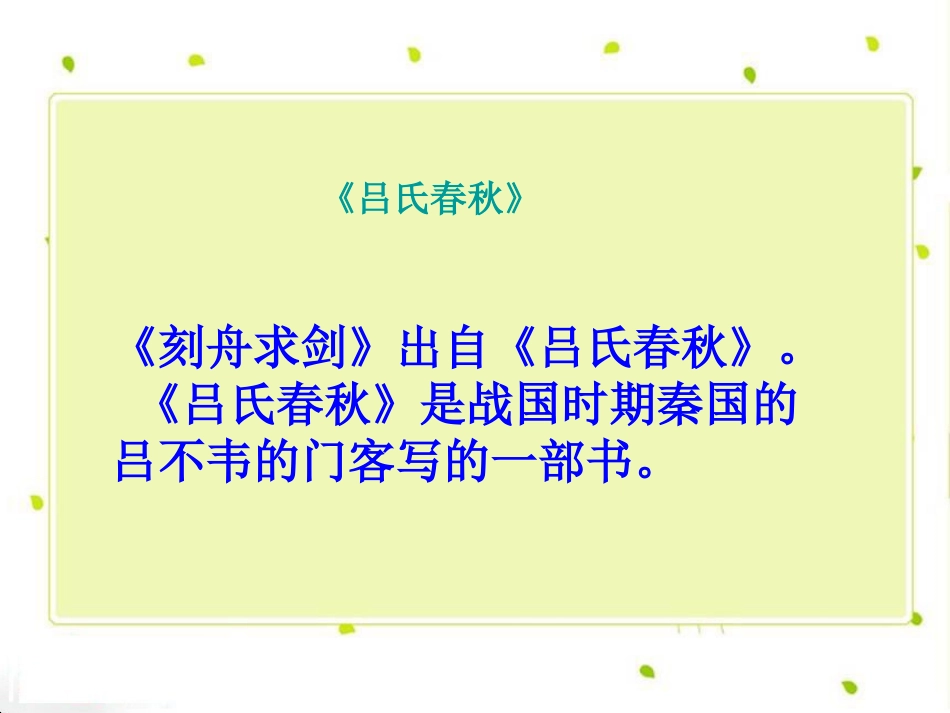 《刻舟求剑》PPT课件[A版四年级语文下册]_第2页