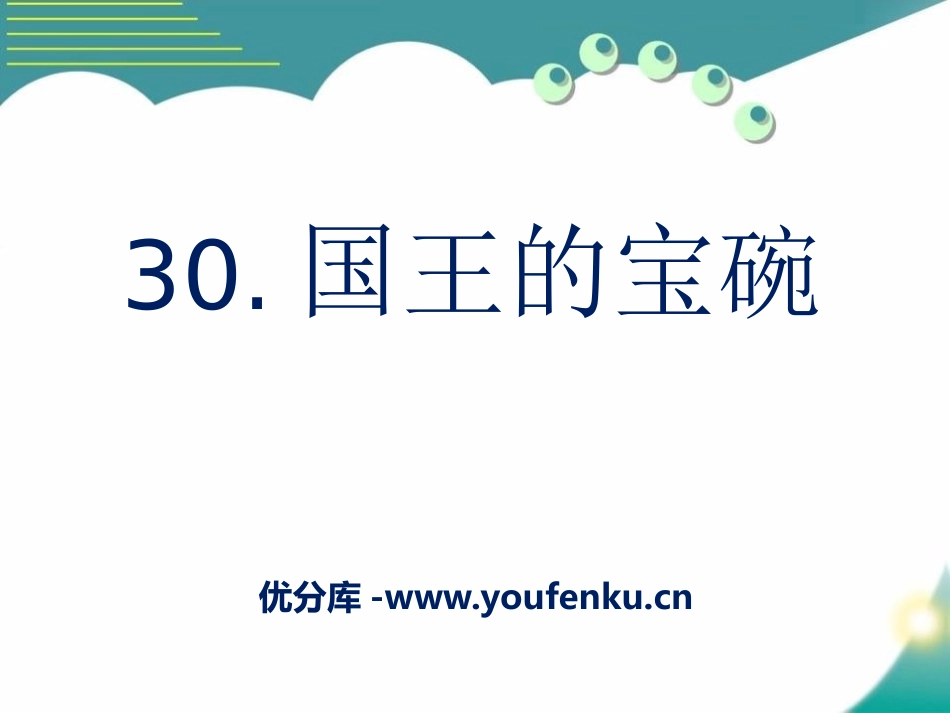 《国王的宝碗》PPT课件[A版四年级语文下册]_第1页