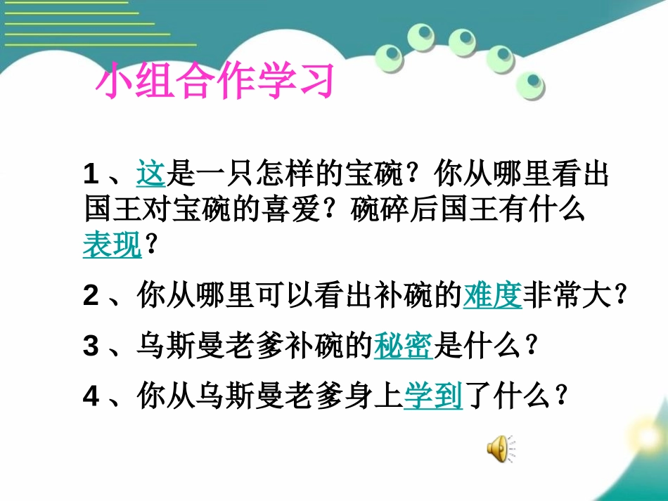 《国王的宝碗》PPT课件[A版四年级语文下册]_第3页