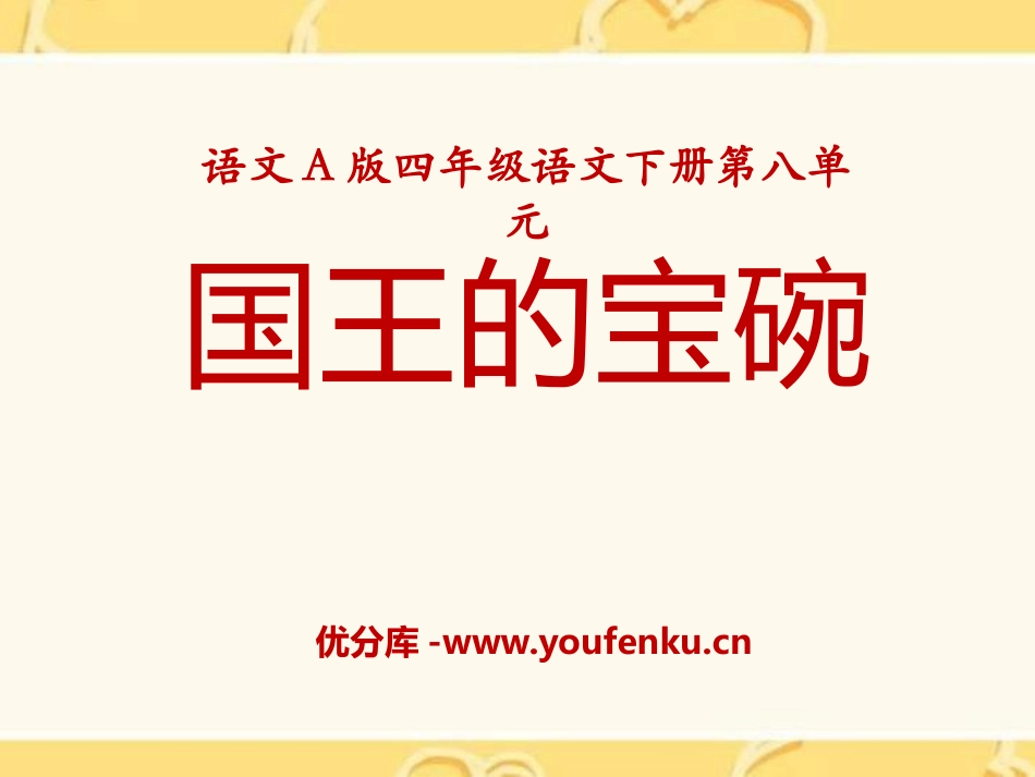 《国王的宝碗》PPT课件[A版四年级语文下册]_第1页