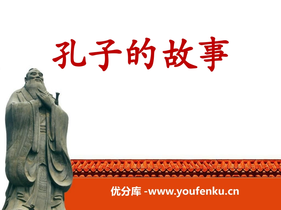 《孔子的故事》PPT课件[A版四年级语文下册]_第1页