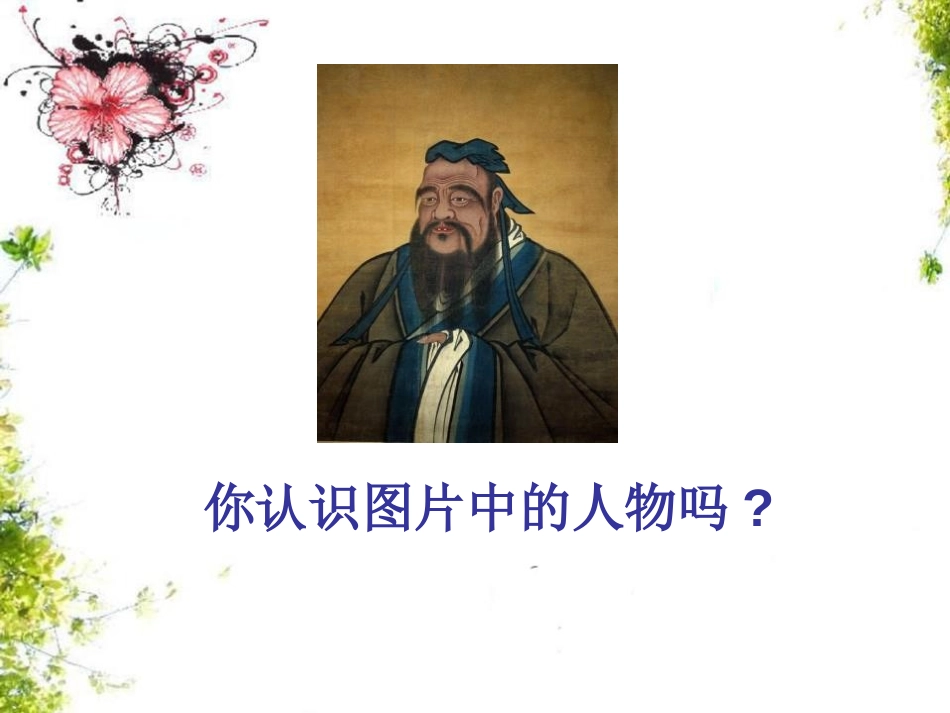 《孔子的故事》PPT课件[A版四年级语文下册]_第2页