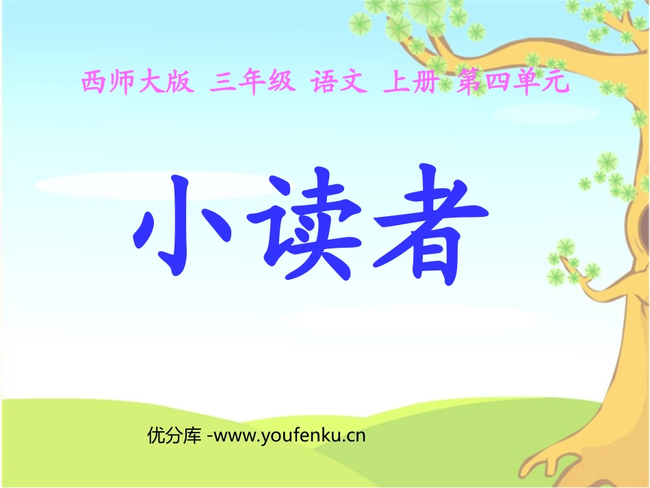 《小读者》PPT课件[西师大版三年级语文上册]_第1页