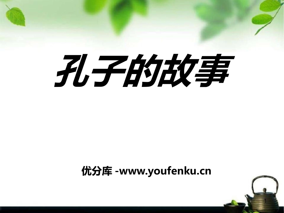 《孔子的故事》PPT课件[A版四年级语文下册]_第1页