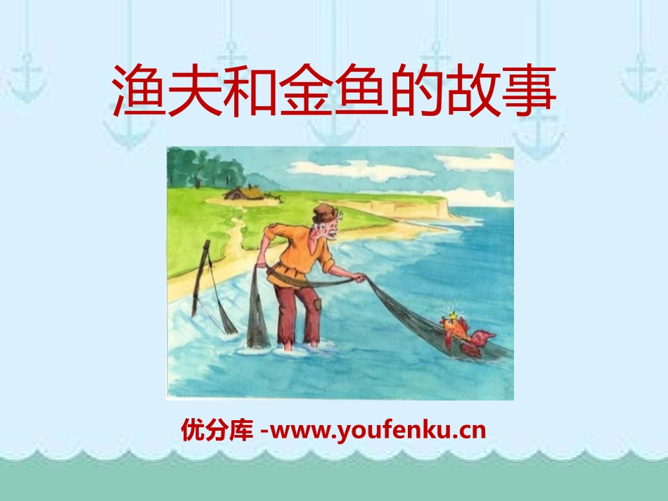 《渔夫和金鱼的故事》PPT课件[A版四年级语文下册]_第1页